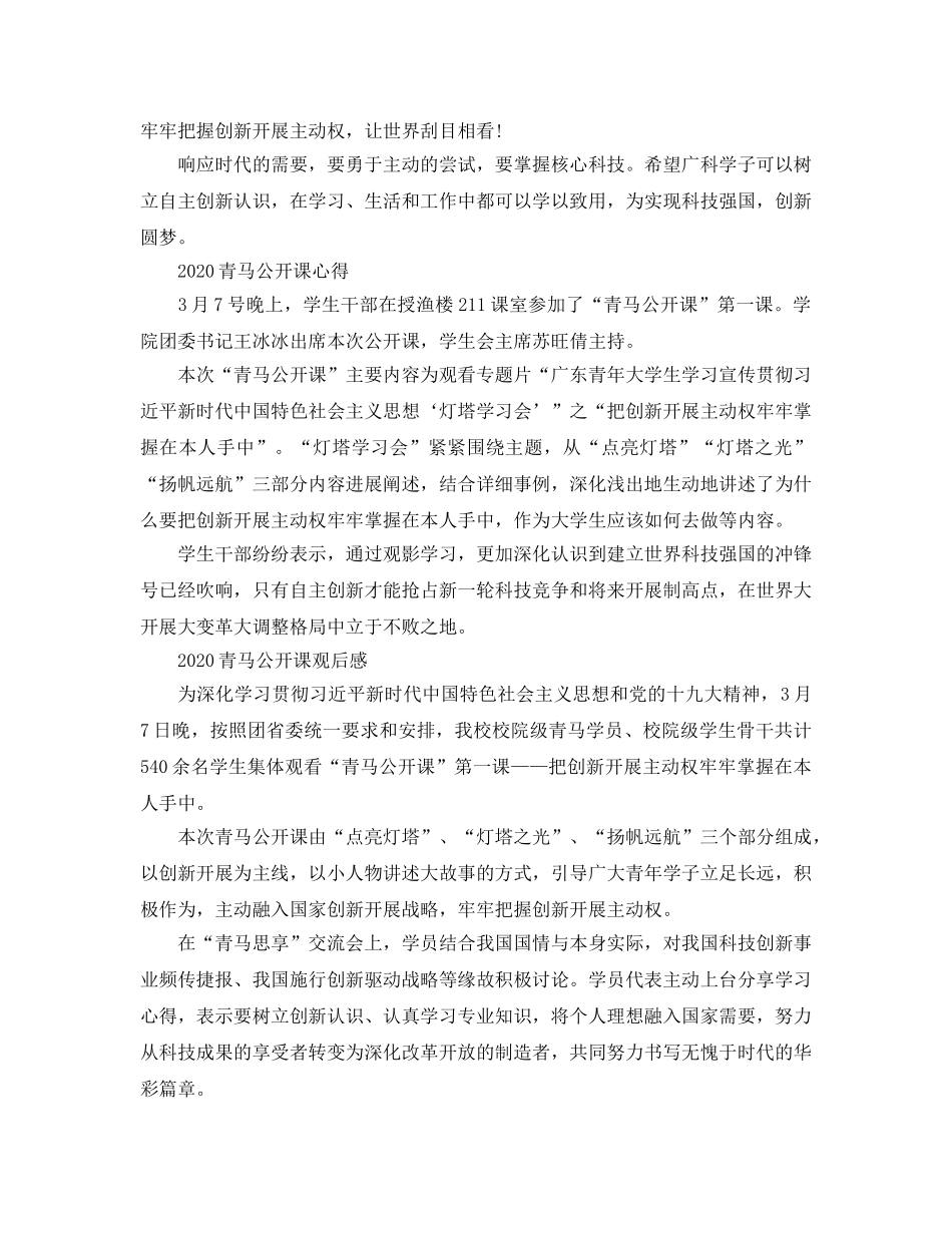 2024年青马公开课第二课学习参考心得，青马公开课活动总结参考心得 _第2页