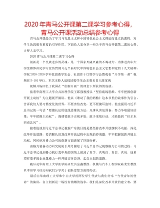 2024年青马公开课第二课学习参考心得，青马公开课活动总结参考心得 