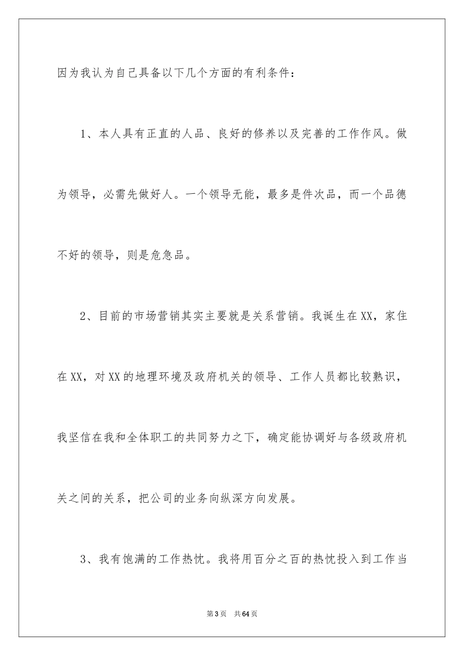 2024分公司经理竞聘演讲稿_17_第3页