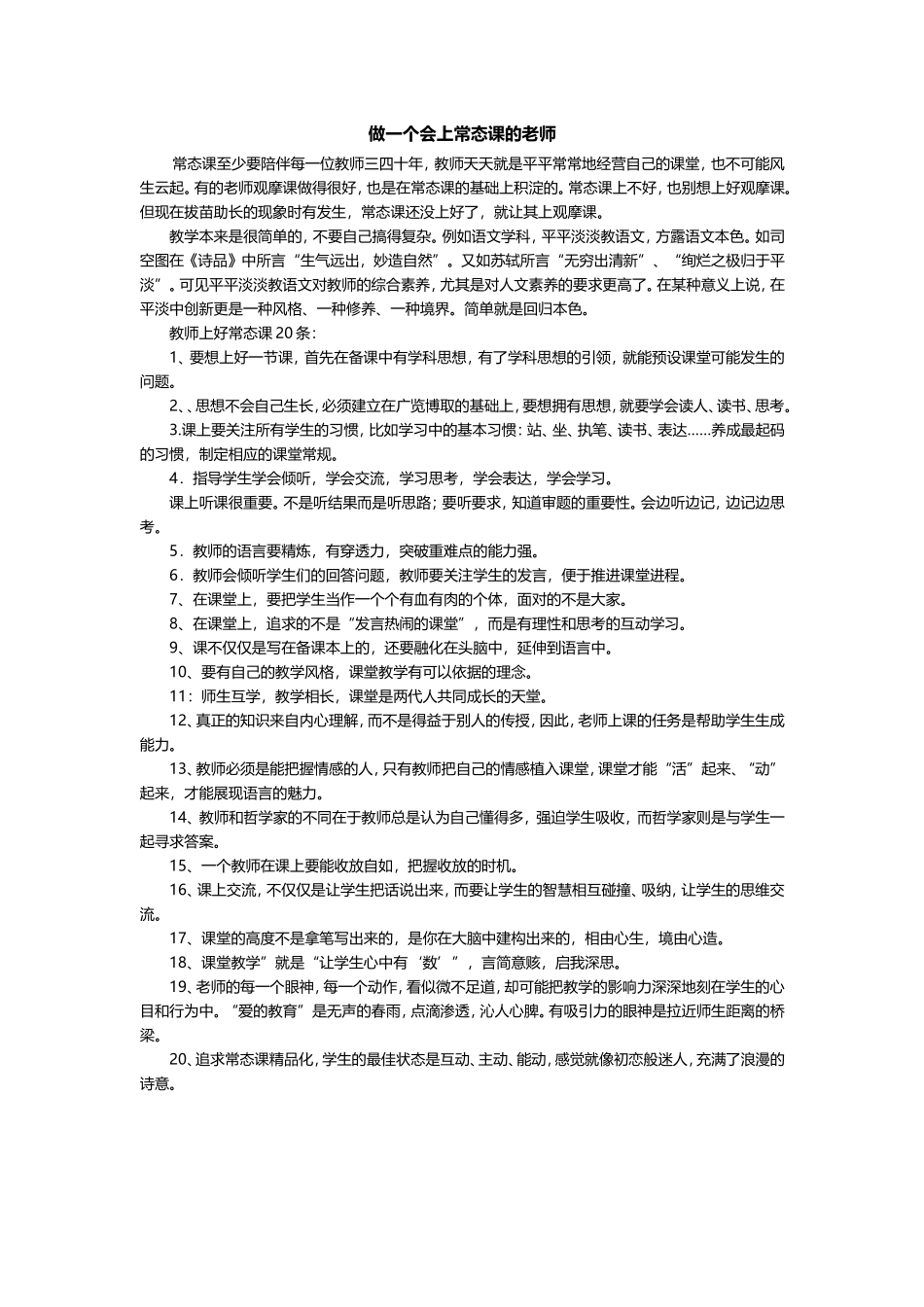 做一个会上常态课的老师_第1页