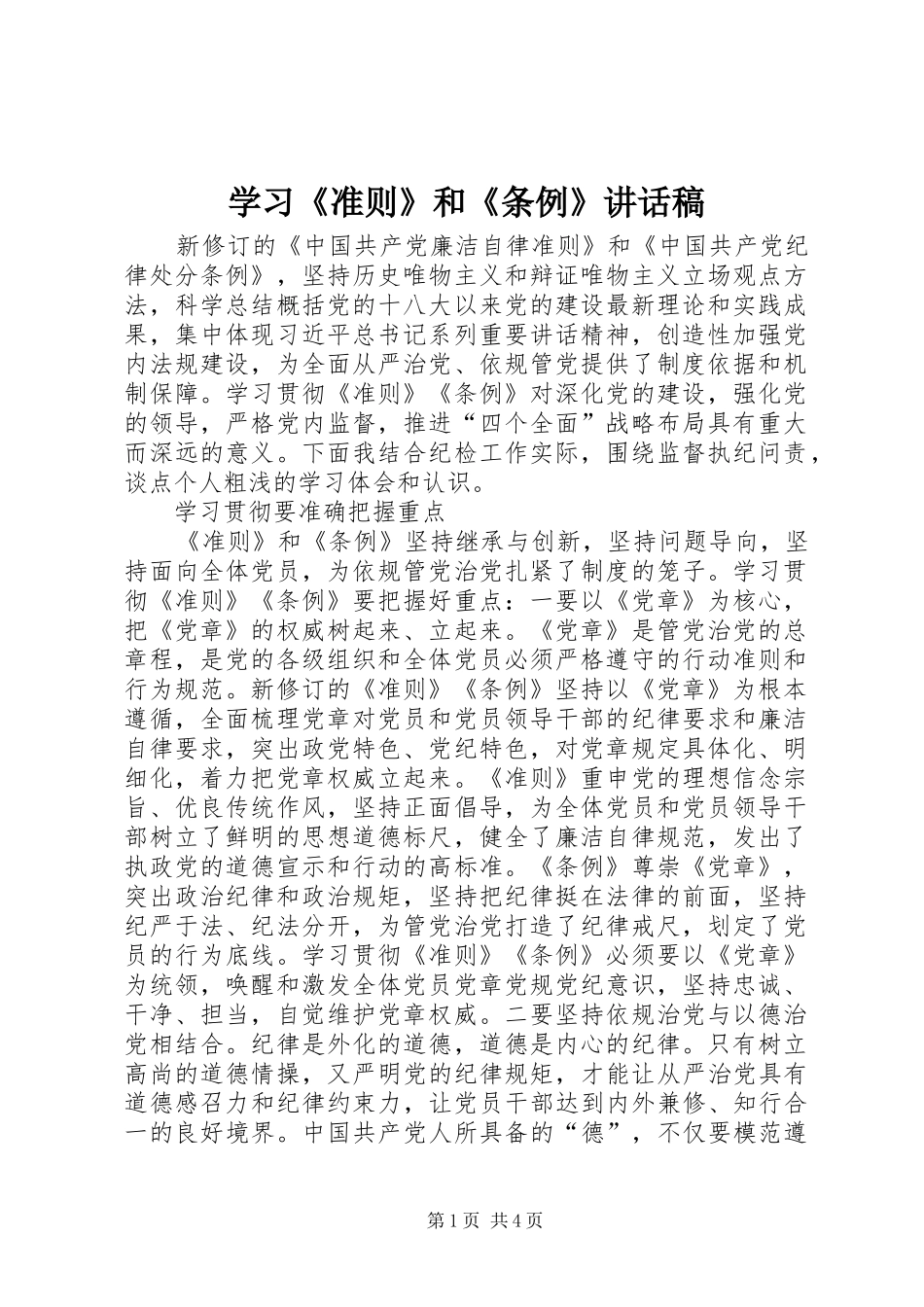 学习《准则》和《条例》的的讲话稿_第1页