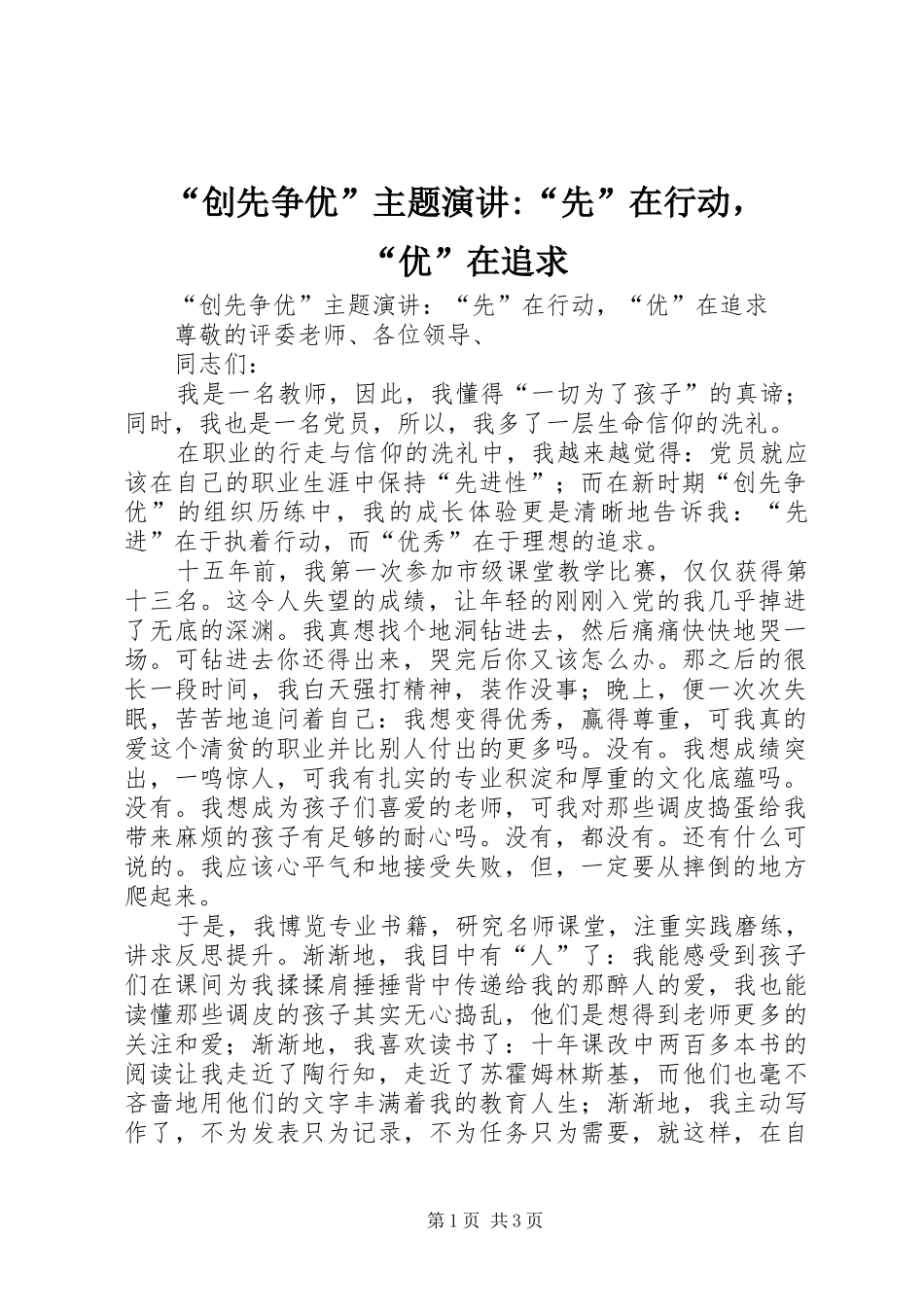 “创先争优”主题演讲稿-“先”在行动，“优”在追求_第1页