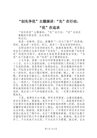 “创先争优”主题演讲稿-“先”在行动，“优”在追求