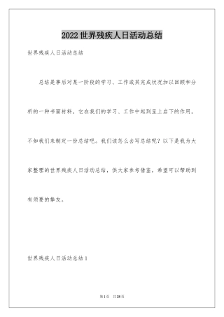 2024世界残疾人日活动总结