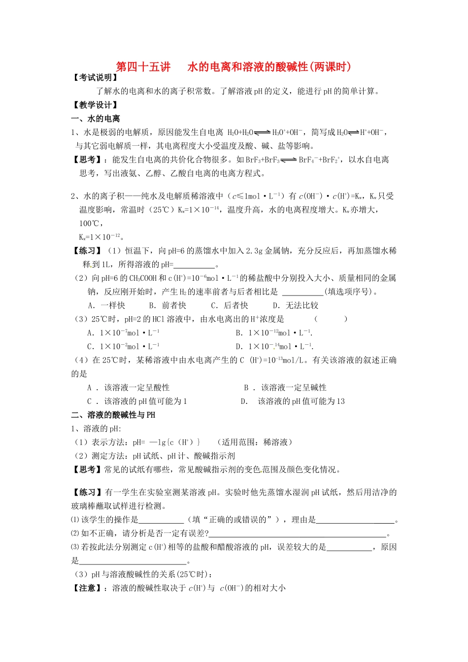 江苏省淮安中学高三化学一轮复习 第四十五讲 水的电离和溶液的酸碱性学案+课时作业_第1页