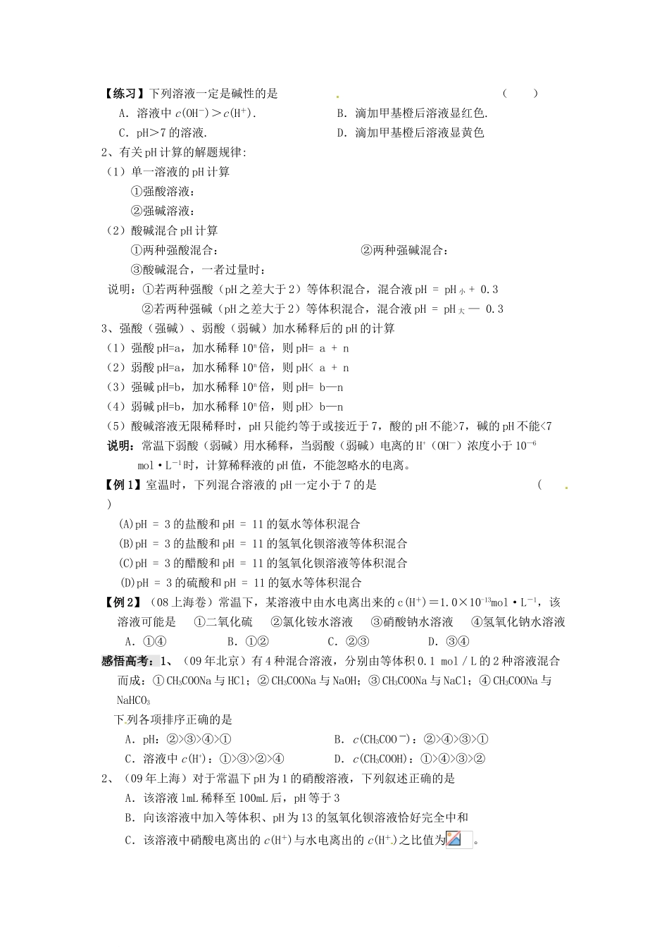 江苏省淮安中学高三化学一轮复习 第四十五讲 水的电离和溶液的酸碱性学案+课时作业_第2页