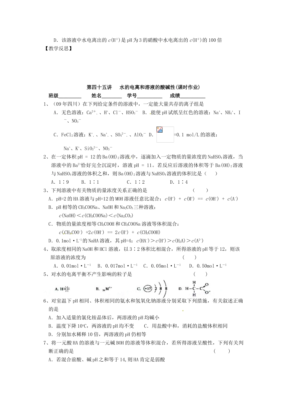 江苏省淮安中学高三化学一轮复习 第四十五讲 水的电离和溶液的酸碱性学案+课时作业_第3页