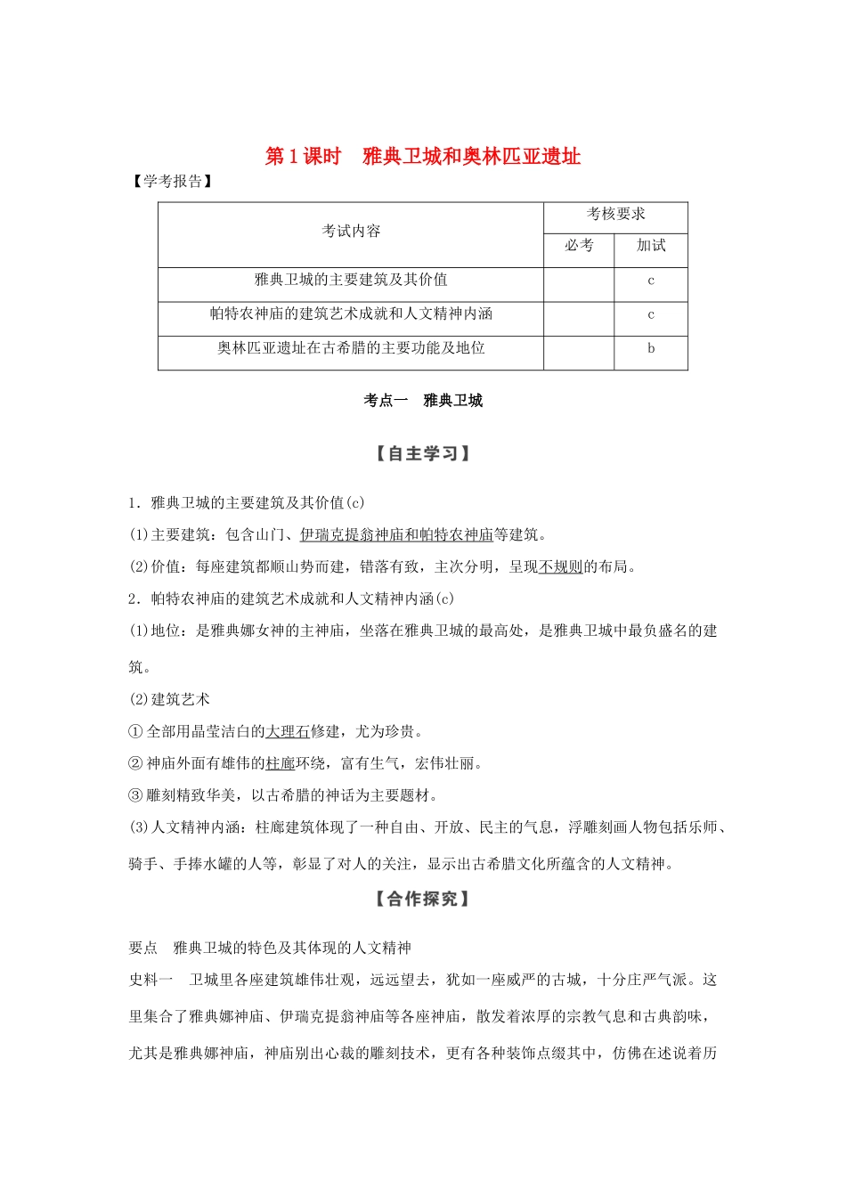 高中历史 第3章 古代希腊、罗马的历史遗迹 第1课时 罗马文艺复兴时期的文化遗产学案 新人教版选修6-新人教版高二选修6历史学案_第1页