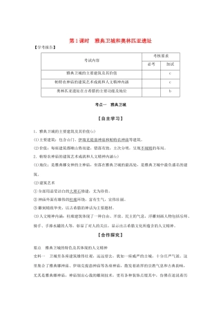 高中历史 第3章 古代希腊、罗马的历史遗迹 第1课时 罗马文艺复兴时期的文化遗产学案 新人教版选修6-新人教版高二选修6历史学案