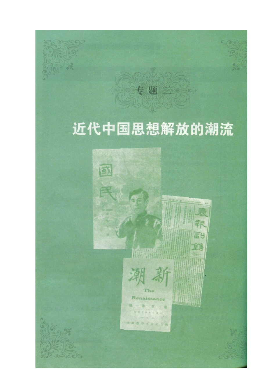 重庆市万州分水中学高中历史 顺乎世界之潮流学案 新人教版必修1_第2页