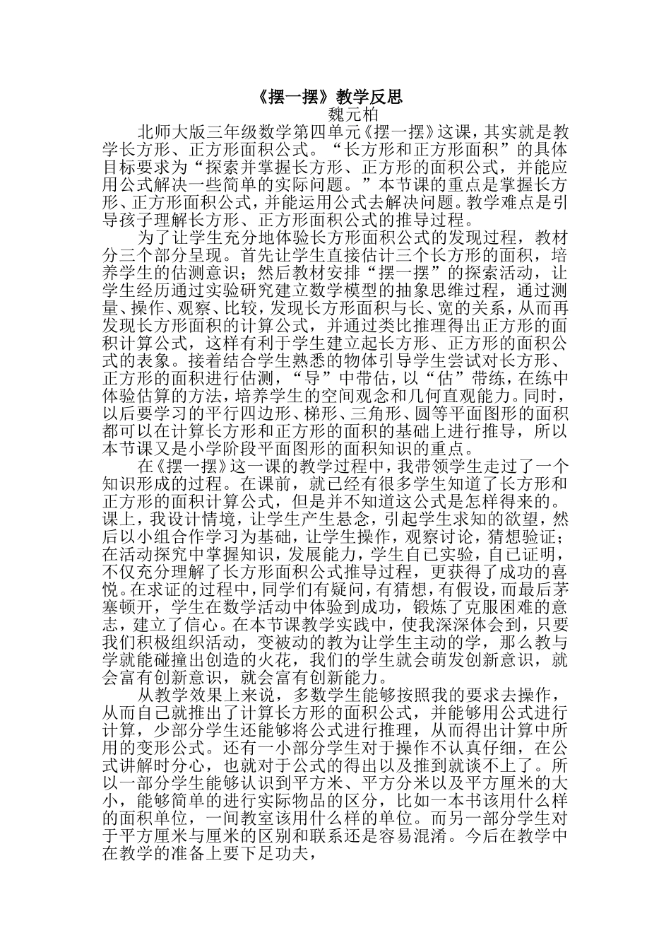 摆一摆教学反思_第1页