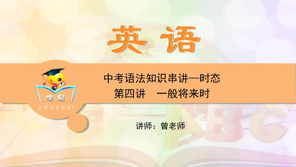 中考语法知识串讲时态第四讲一般将来时_第1页
