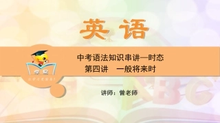 中考语法知识串讲时态第四讲一般将来时