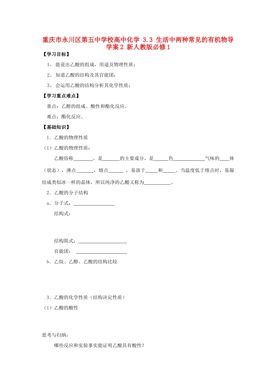 重庆市永川区第五中学校高中化学 3.3 生活中两种常见的有机物导学案2 新人教版必修1_第1页