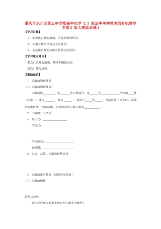 重庆市永川区第五中学校高中化学 3.3 生活中两种常见的有机物导学案2 新人教版必修1