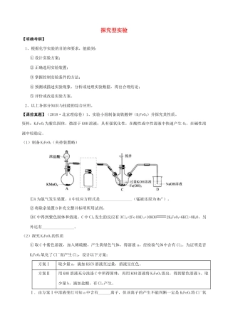 湖南省永州市高考化学二轮复习 课时26 探究型实验学案-人教版高三全册化学学案