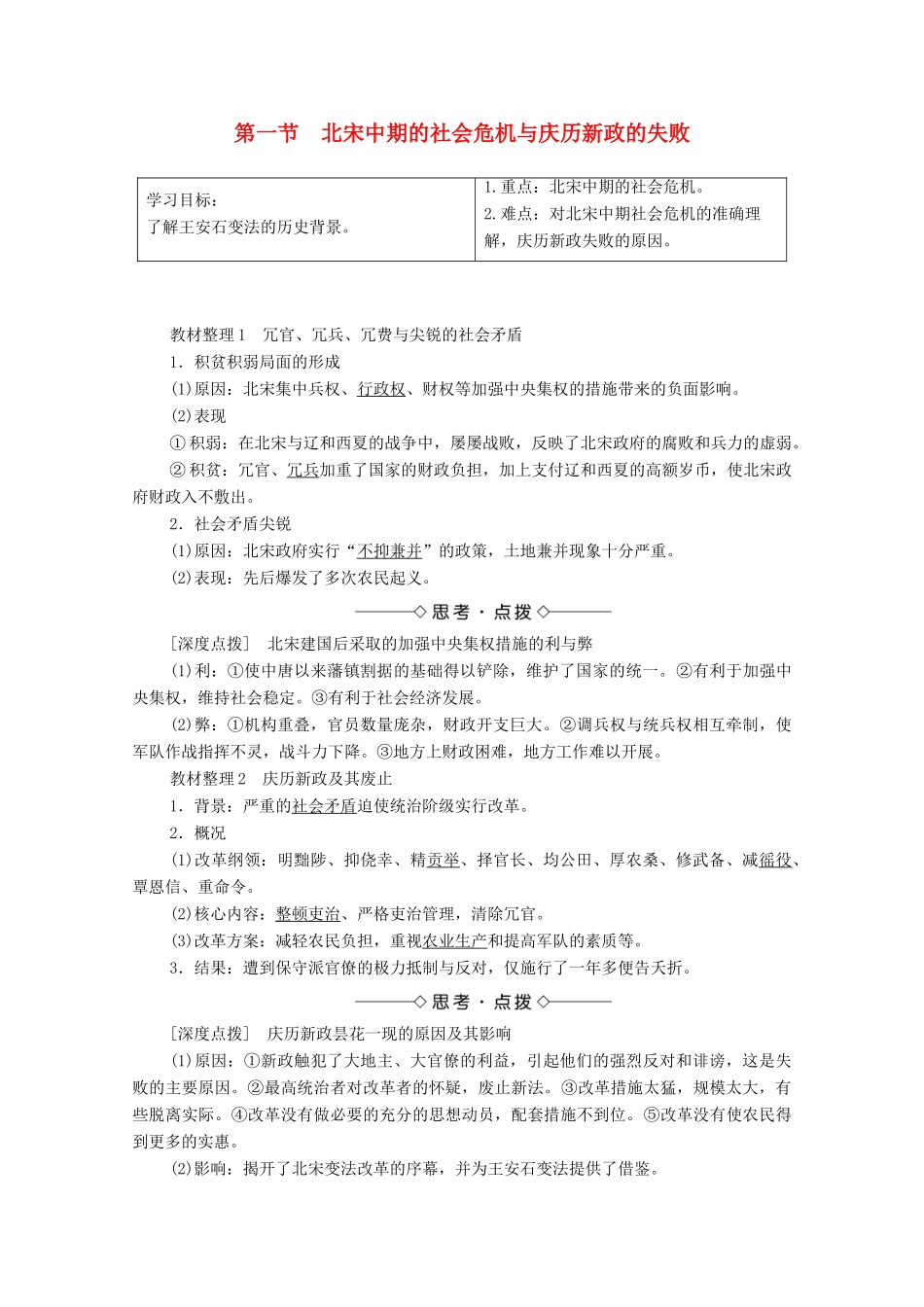 高中历史 第4章 北宋王安石变法 第1节 北宋中期的社会危机与庆历新政的失败学案 北师大版选修1-北师大版高中选修1历史学案_第1页