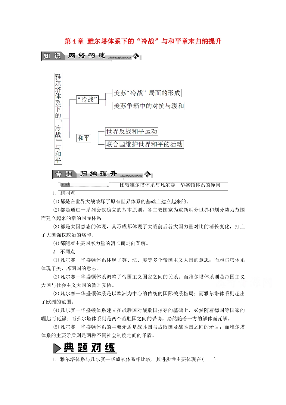 高中历史 第4章 雅尔塔体系下的“冷战”与和平章末归纳提升学案 北师大版选修3-北师大版高中选修3历史学案_第1页