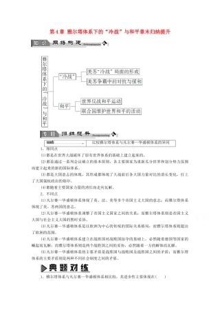 高中历史 第4章 雅尔塔体系下的“冷战”与和平章末归纳提升学案 北师大版选修3-北师大版高中选修3历史学案