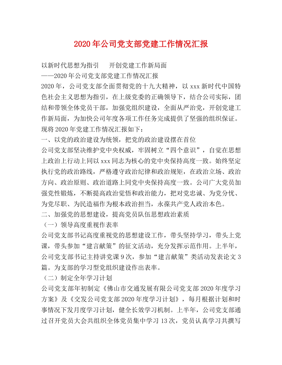 2024年公司党支部党建工作情况汇报 _第1页