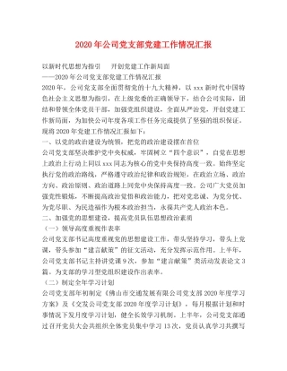 2024年公司党支部党建工作情况汇报 