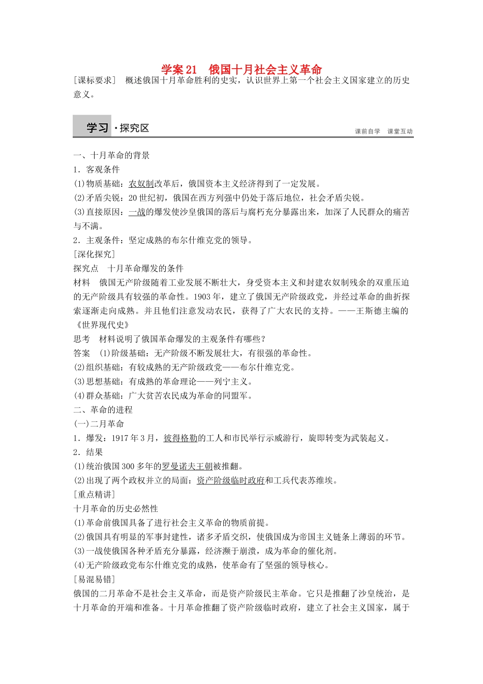 高中历史 5.21 俄国十月社会主义革命学案 岳麓版必修1-岳麓版高一必修1历史学案_第1页
