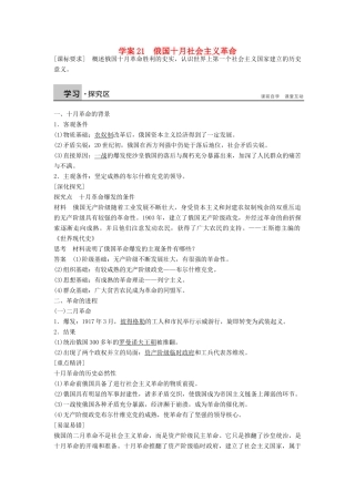 高中历史 5.21 俄国十月社会主义革命学案 岳麓版必修1-岳麓版高一必修1历史学案