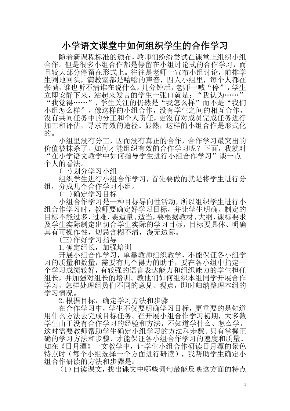 小学语文课堂中如何组织学生的合作学习_第1页