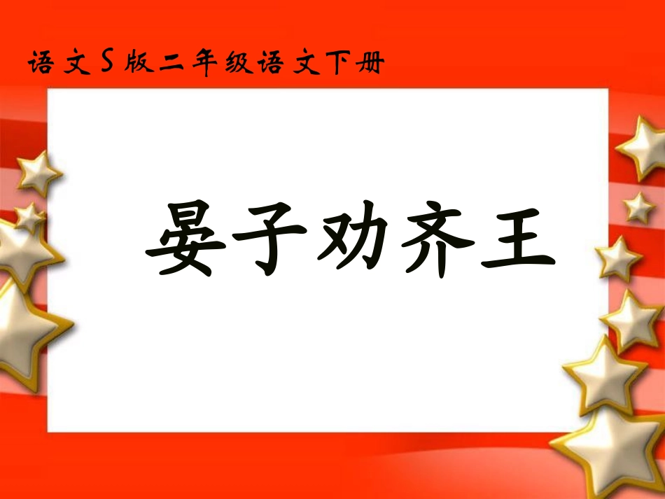 《晏子劝齐王》课件1_第1页
