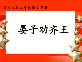 《晏子劝齐王》课件1