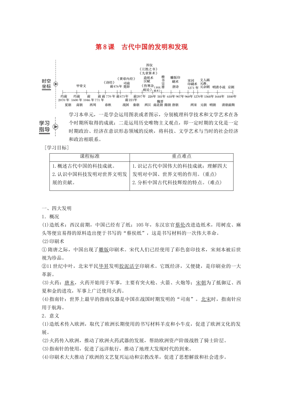 高中历史 第三单元 古代中国的科学技术与文学艺术 第8课 古代中国的发明和发现学案 新人教版必修3-新人教版高一必修3历史学案_第1页
