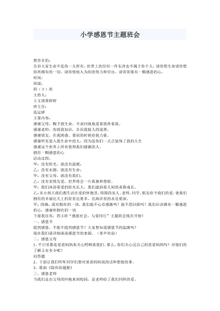 小学感恩节主题班会
