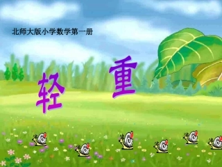 北师大版小学数学一年级上册轻重PPT课件
