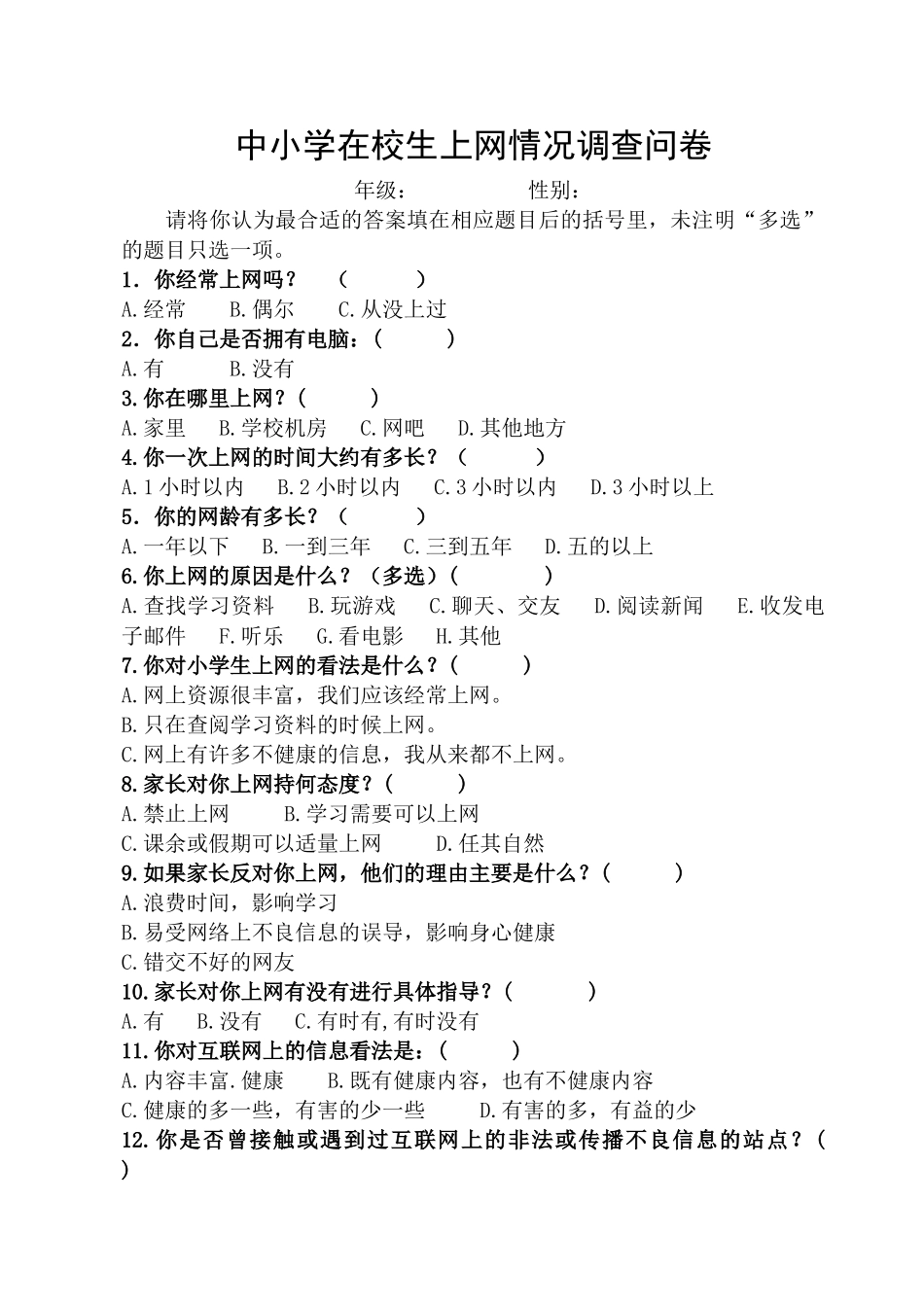 中小学在校生上网情况调查问卷_第1页