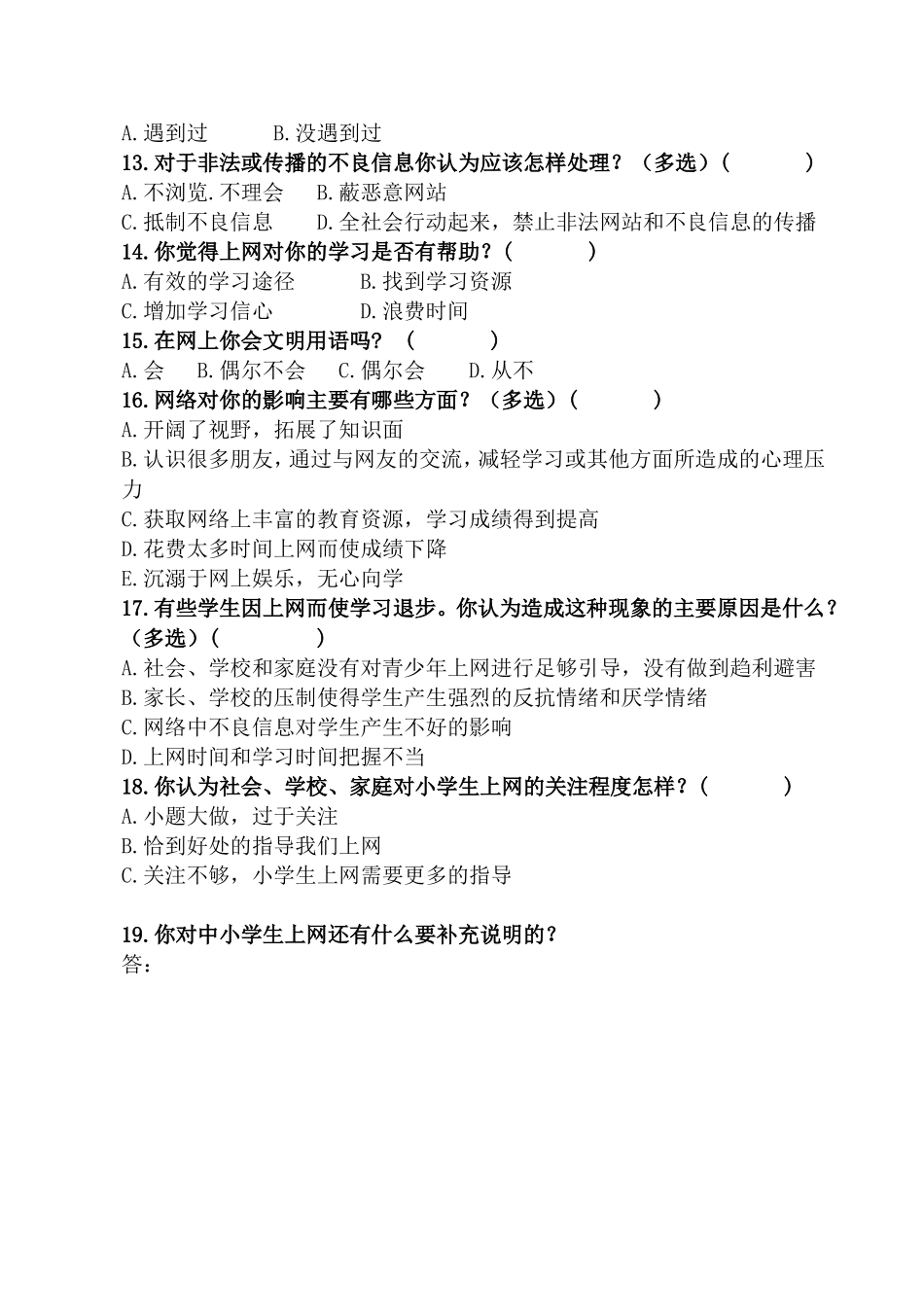 中小学在校生上网情况调查问卷_第2页