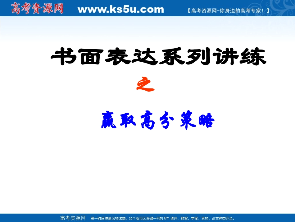 英语：高考书面表达之赢取高分策略_第1页