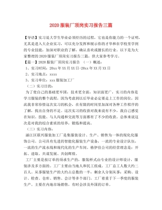 2024服装厂顶岗实习报告三篇 