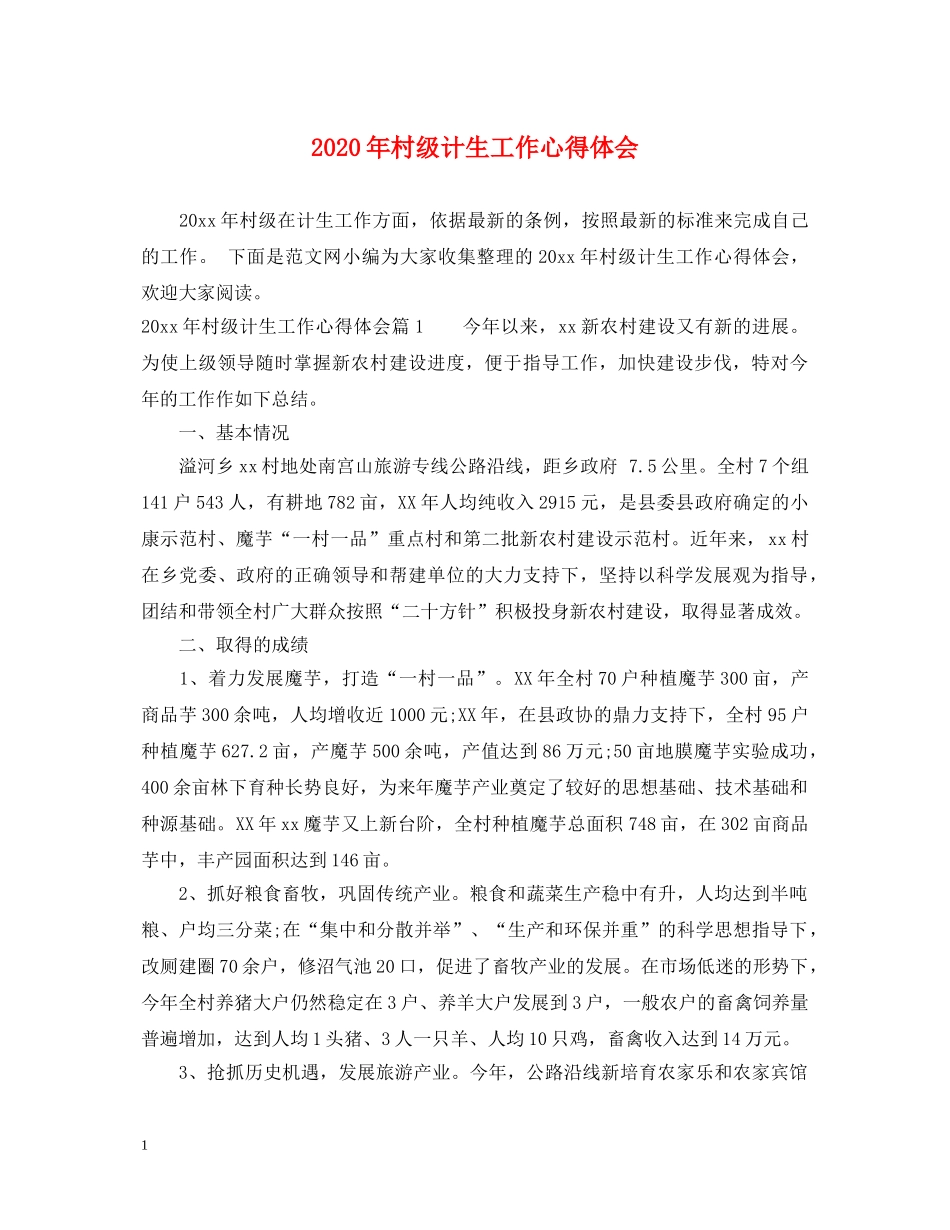 2024年村级计生工作心得体会 _第1页