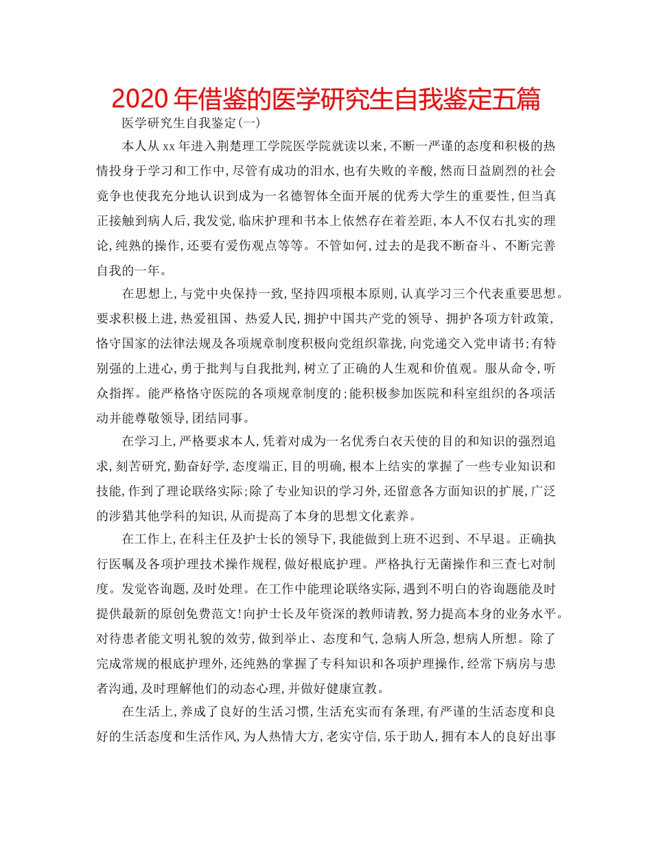 2024年借鉴的医学研究生自我鉴定五篇 _第1页