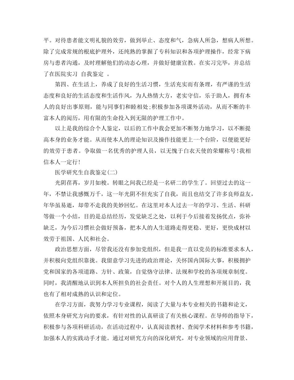 2024年借鉴的医学研究生自我鉴定五篇 _第3页