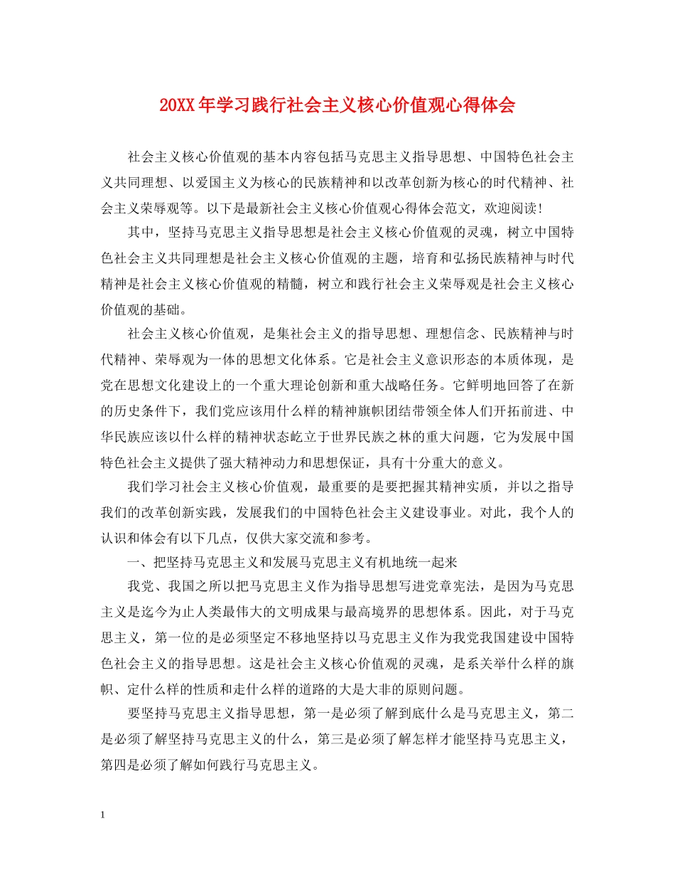 20XX年学习践行社会主义核心价值观心得体会 _第1页
