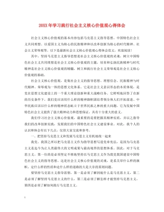 20XX年学习践行社会主义核心价值观心得体会 