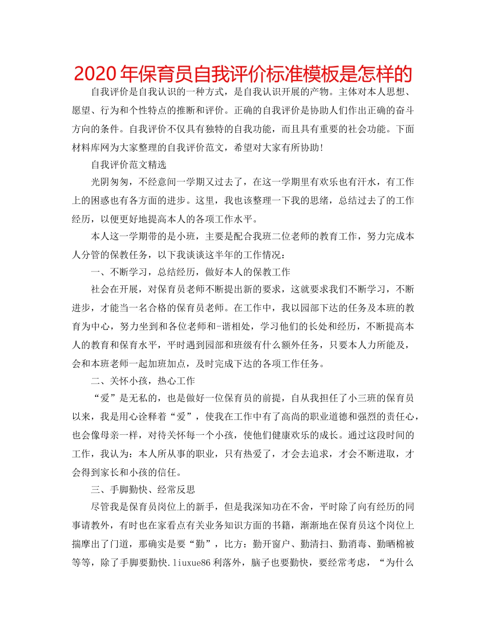 2024年保育员自我评价标准模板是怎样的 _第1页