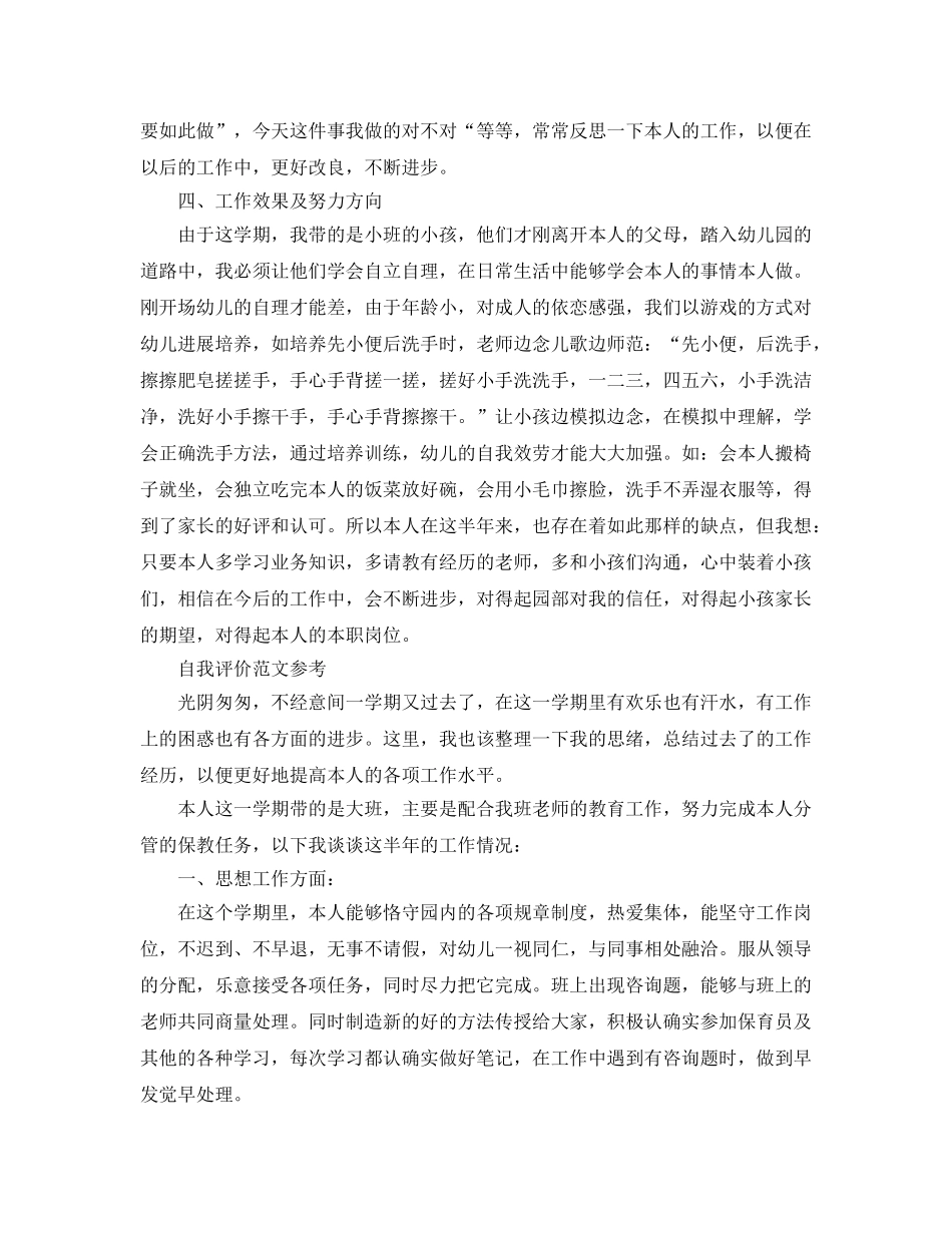 2024年保育员自我评价标准模板是怎样的 _第2页