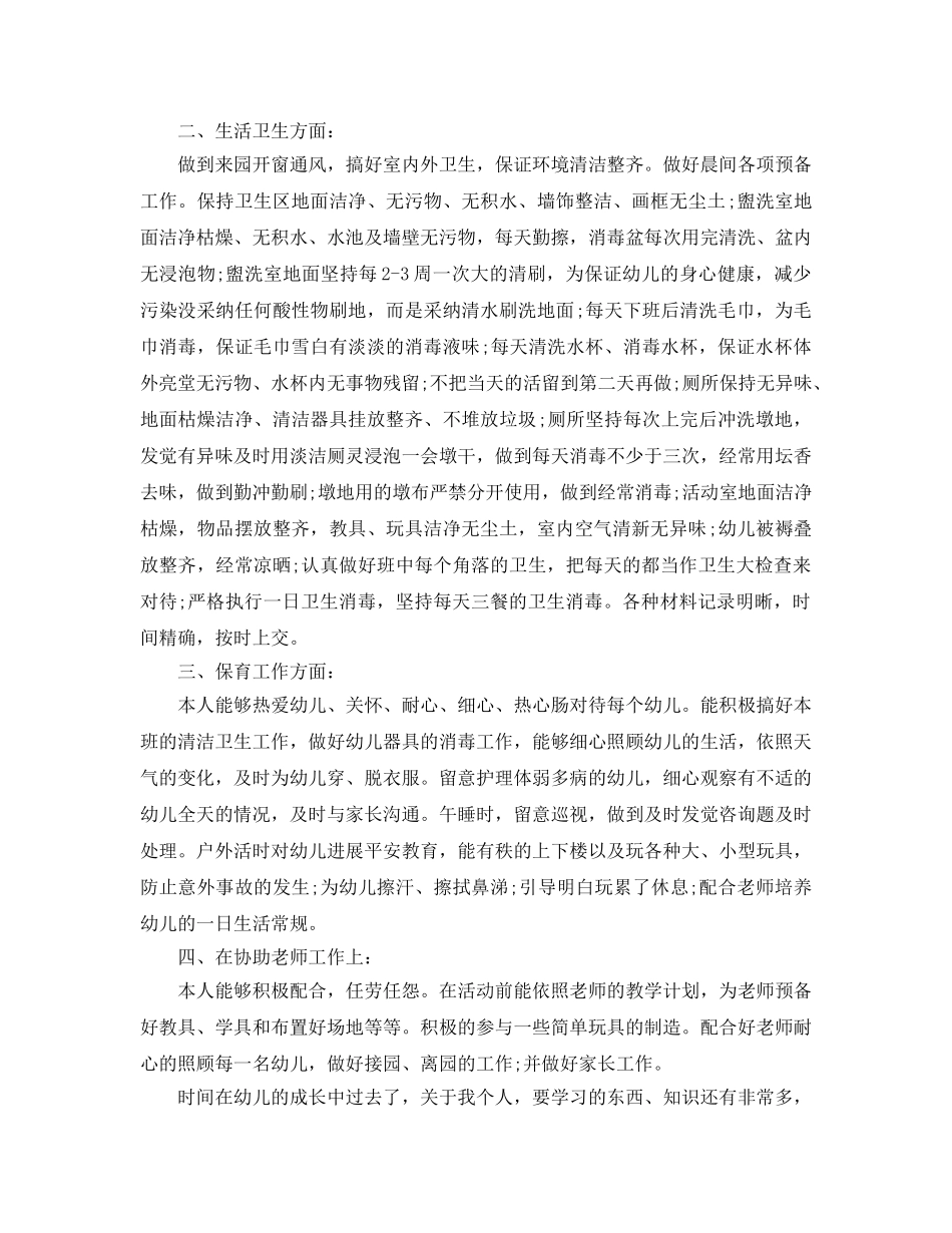 2024年保育员自我评价标准模板是怎样的 _第3页