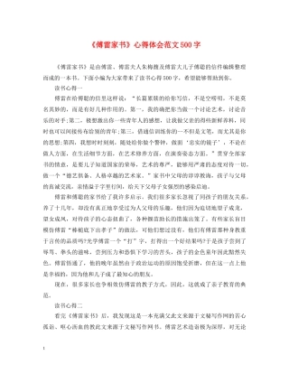 《傅雷家书》心得体会范文500字 