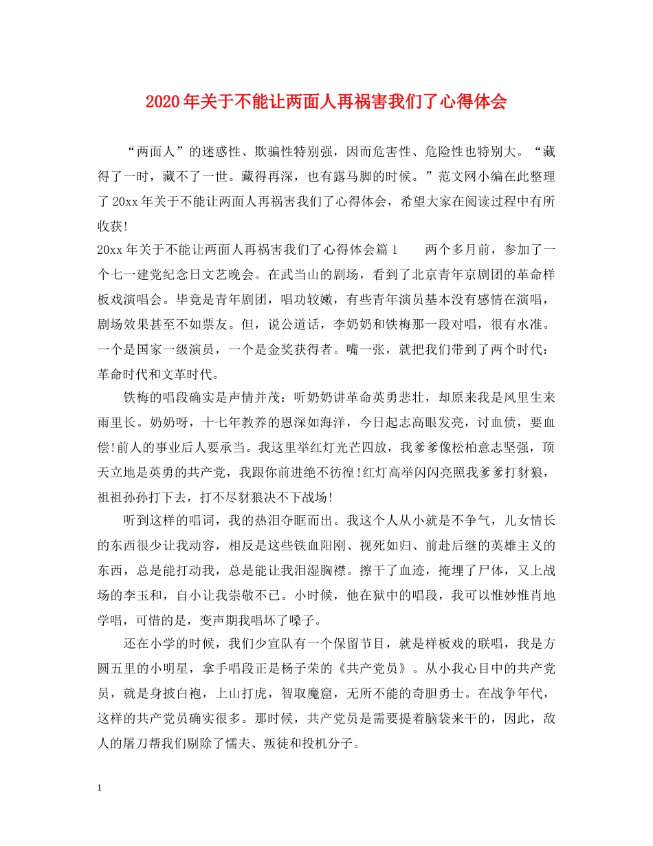 2024年关于不能让两面人再祸害我们了心得体会 _第1页