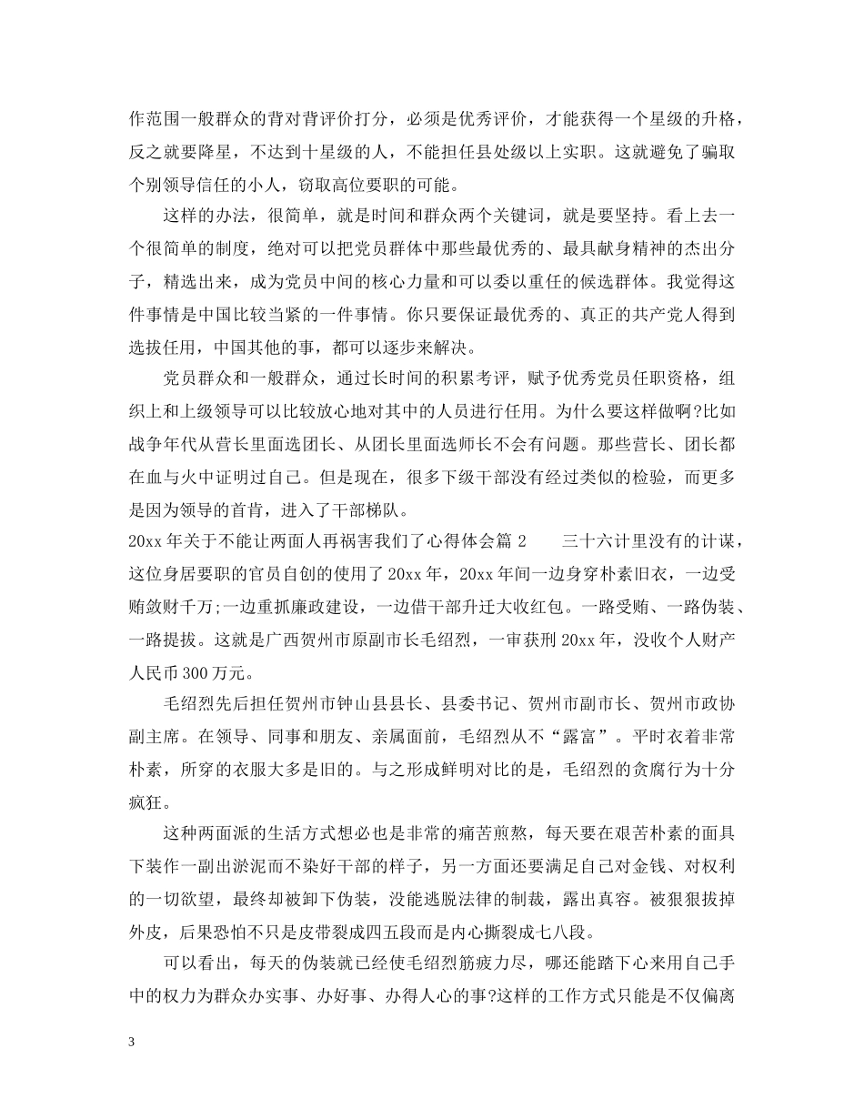 2024年关于不能让两面人再祸害我们了心得体会 _第3页