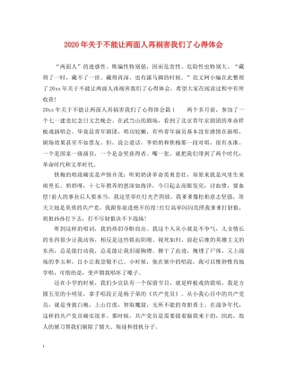 2024年关于不能让两面人再祸害我们了心得体会 