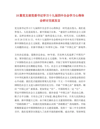 10篇党支部党委书记学习十九届四中全会学习心得体会研讨交流发言 